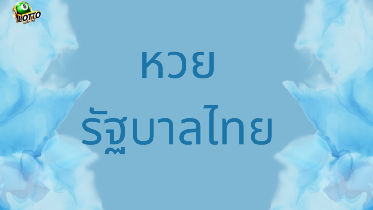 หวยรัฐบาลไทย